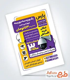 طرح تراکت آماده دوربین مداربسته با قابلیت ویرایش المان ها