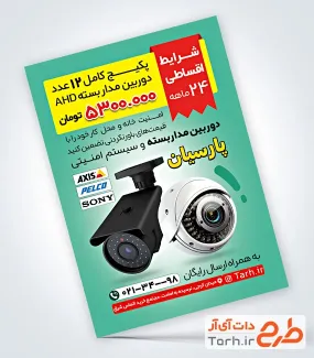 طرح خام تراکت فروش و نصب دوربین مداربسته با عکس دوربین مداربسته