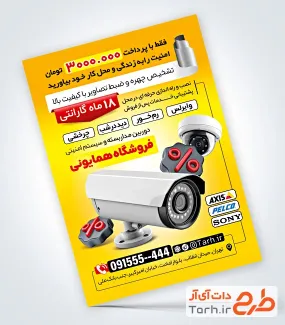 نمونه تراکت تبلیغاتی دوربین مداربسته با عکس دوربین مداربسته
