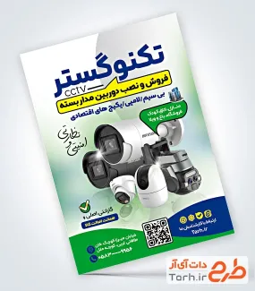 نمونه تراکت سیستم های امنیتی با عکس دوربین مداربسته