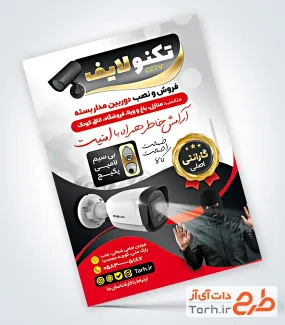 طرح آماده تراکت تبلیغاتی دوربین مداربسته شامل عکس سارق