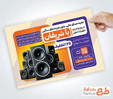 طرح تراکت کرایه سیستم صوتی شامل عکس باند