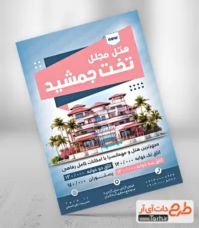 تراکت تبلیغاتی هتل شامل عکس هتل جهت چاپ تراکت و پوستر هتل و مهمانسرا