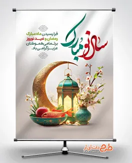 طرح لایه باز بنر ماه رمضان و نوروز شامل تایپوگرافی سال نو مبارک جهت چاب بنر و پوستر عید نوروز و رمضان