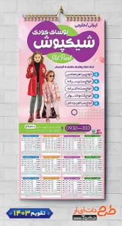 طرح تقویم لایه باز فروشگاه پوشاک کودک شامل عکس کودک جهت چاپ تقویم دیواری لباس کودک 1403