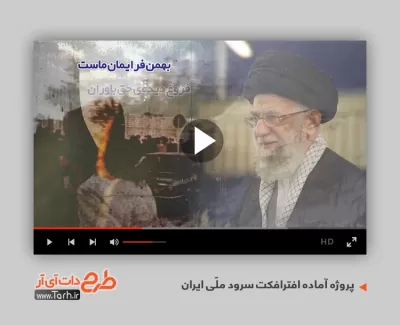 پروژه افترافکت سرود ملی قابل استفاده به صورت تیزر سرود ملی جمهوری اسلامی ایران در تلویزیون