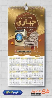 تقویم لایه باز دیواری سمساری 1403 با رنگبندی مشکی طلایی شامل عکس مبل جهت چاپ تقویم امانت فروشی و تقویم فروش لوازم خانگی دست دوم
