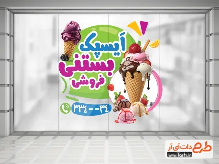 طرح برچسب فروشگاهی آبمیوه بستنی شامل عکس آبمیوه و بستنی جهت چاپ استیکر مغازه آبمیوه و بستنی فروشی