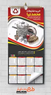 تقویم لایه باز ضایعات 1402 شامل عکس ضایعات جهت چاپ تقویم شرکت بازیافت زباله 1402
