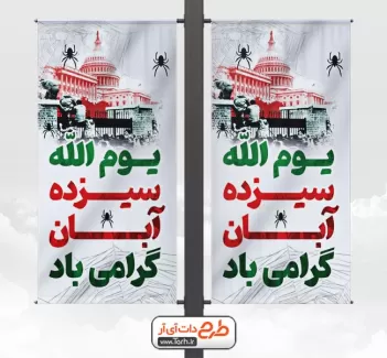 دانلود طرح لمپوست 13 آبان شامل عکس پرچم ایران جهت چاپ بنر و پوستر روز دانش آموز