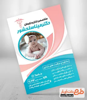 تراکت لایه باز پزشک زنان زایمان شامل عکس نوزاد جهت چاپ تراکت دکتر و جراح زنان و زایمان