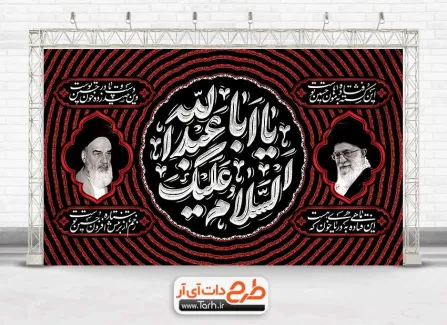 دانلود کتیبه پشت سن محرم و رهبری شامل خوشنویسی یا حسین بن علی الشهید جهت چاپ بنر پشت منبری و جایگاه