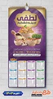 طرح تقویم دیواری آجیل فروشی شامل عکس آجیل و خشکبار جهت چاپ تقویم دیواری فروشگاه آجیل 1403