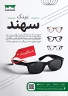 طرح لایه باز تراکت عینک فروشی شامل عکس زن جهت چاپ تراکت تبلیغاتی فروشگاه عینک