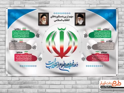 طرح بنر دستاورد انقلاب اسلامی جهت چاپ بنر و پوستر دست آوردهای انقلاب