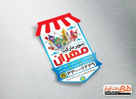 طرح برچسب برش خاص سوپرمارکت لایه باز شامل عکس فروشگاه مواد غذایی جهت چاپ لیبل سوپر مارکت