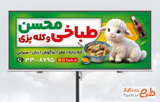 طرح تابلو تبلیغاتی کله پزی شامل عکس ظرف کله پاچه با قابلیت ویرایش و فرمت PSD