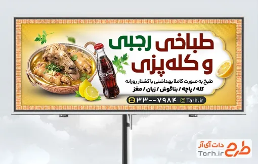 طرح لایه باز بیلبورد کله پاچه شامل عکس کله پاچه با قابلیت ویرایش و فرمت PSD