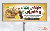 طرح لایه باز بیلبورد کله پاچه شامل عکس کله پاچه با قابلیت ویرایش و فرمت PSD