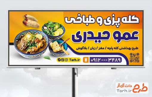 بنر لایه باز طباخی با عکس کله پاچه با قابلیت ویرایش و فرمت PSD