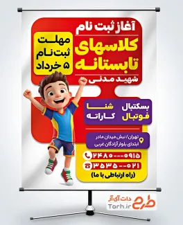طرح لایه باز پوستر کلاس تابستانه شامل متن ثبت نام کلاس های تابستانی