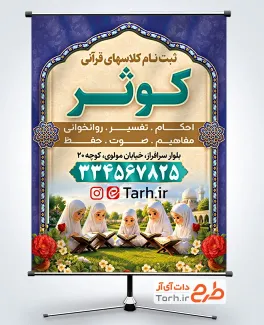 طرح بنر خام کلاس تابستانی با تصویرسازی دختران در حال قرآن خواندن