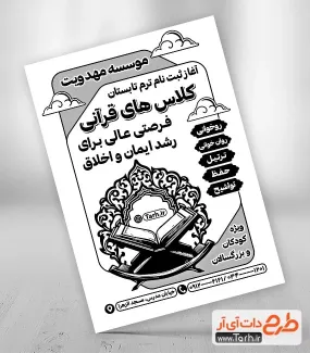 طرح لایه باز تراکت سیاه و سفید کلاس قرآن با وکتور قرآن