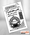 طرح لایه باز تراکت سیاه و سفید کلاس قرآن با وکتور قرآن
