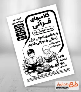 طرح آماده تراکت سیاه سفید آموزش قرآن با وکتور کودک