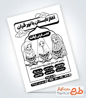 طرح لایه باز تراکت ریسو کلاس قرآن با وکتور کودک