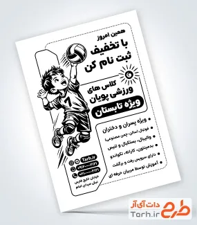 فایل تراکت سیاه و سفید کلاس تابستانه با وکتور کودک با فرمت psd و قابل ویرایش