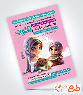 طرح لایه باز تراکت کلاس قرآن شامل تصویرسازی کودک