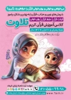 طرح تراکت کلاس قرآن شامل تصویرسازی کودک