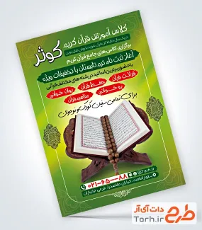 تراکت لایه باز کلاس قرآن شامل عکس قرآن