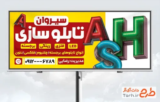 طرح تابلو تبلیغاتی تابلوسازی با قابلیت ویرایش المان ها