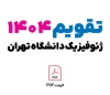 تقویم سال 1404 ژئوفیزیک دانشگاه تهران برای ادیت