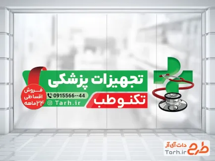 طرح برچسب شیشه کالای پزشکی شامل عکس لوازم پزشکی