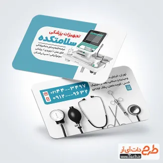 دانلود طرح کارت ویزیت تجهیزات پزشکی دارای عکس دستگاه سونو گرافی دانلود طرح کارت ویزیت تجهیزات پزشکی شامل عکس دستگاه سونو گرافی