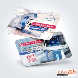 طرح کارت ویزیت تبلیغاتی تجهیزات پزشکی با عکس دستگاه عکس برداری طرح کارت ویزیت تبلیغاتی تجهیزات پزشکی شامل عکس لوازم پزشکی