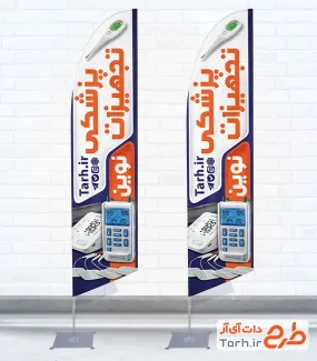 طرح پرچم بادبانی تجهیزات پزشکی شامل عکس لوازم پزشکی با فرمت psd و قابل ویرایش