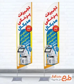 طرح پرچم بادبانی تجهیزات پزشکی شامل عکس لوازم پزشکی با فرمت psd و قابل ویرایش