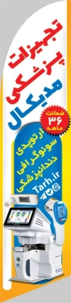 دانلود طرح پرچم ساحلی لوازم پزشکی شامل عکس لوازم پزشکی با فرمت psd و قابلیت ویرایش