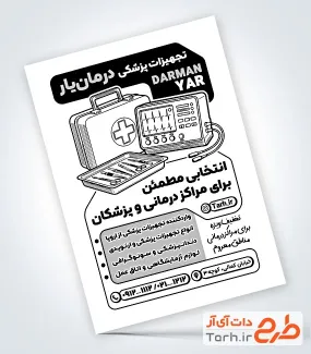 نمونه تراکت تک رنگ تجهیزات پزشکی با وکتور جعبه کمک های اولیه