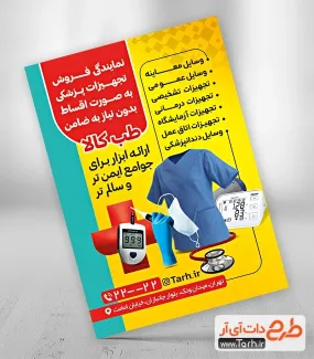 فایل لایه باز تراکت فروشگاه لوازم پزشکی شامل عکس دستگاه فشار خون