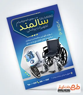طرح تراکت خام کالای پزشکی شامل عکس ویلچر طرح تراکت خام کالای پزشکی شامل عکس ویلچر