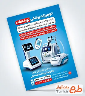 طرح پوستر تبلیغاتی تجهیزات پزشکی با تم آبی