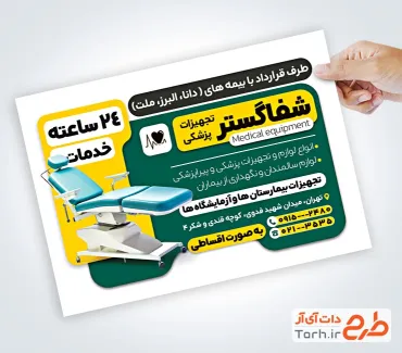 نمونه تراکت آماده فروشگاه لوازم پزشکی به صورت لایه باز