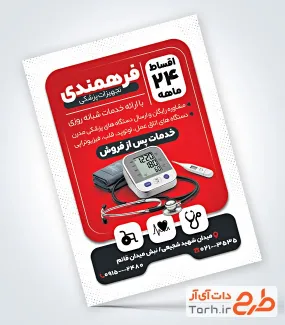 فایل تراکت کالای پزشکی با عکس دستگاه فشارسنج