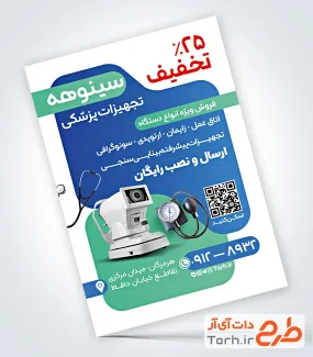 نمونه تراکت آماده فروشگاه لوازم پزشکی با عکس فشارسنج