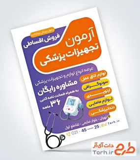 دانلود تراکت تجهیزات پزشکی با قابلیت ویرایش المان ها